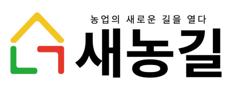 농업의 새로운 길을 열다 새농길